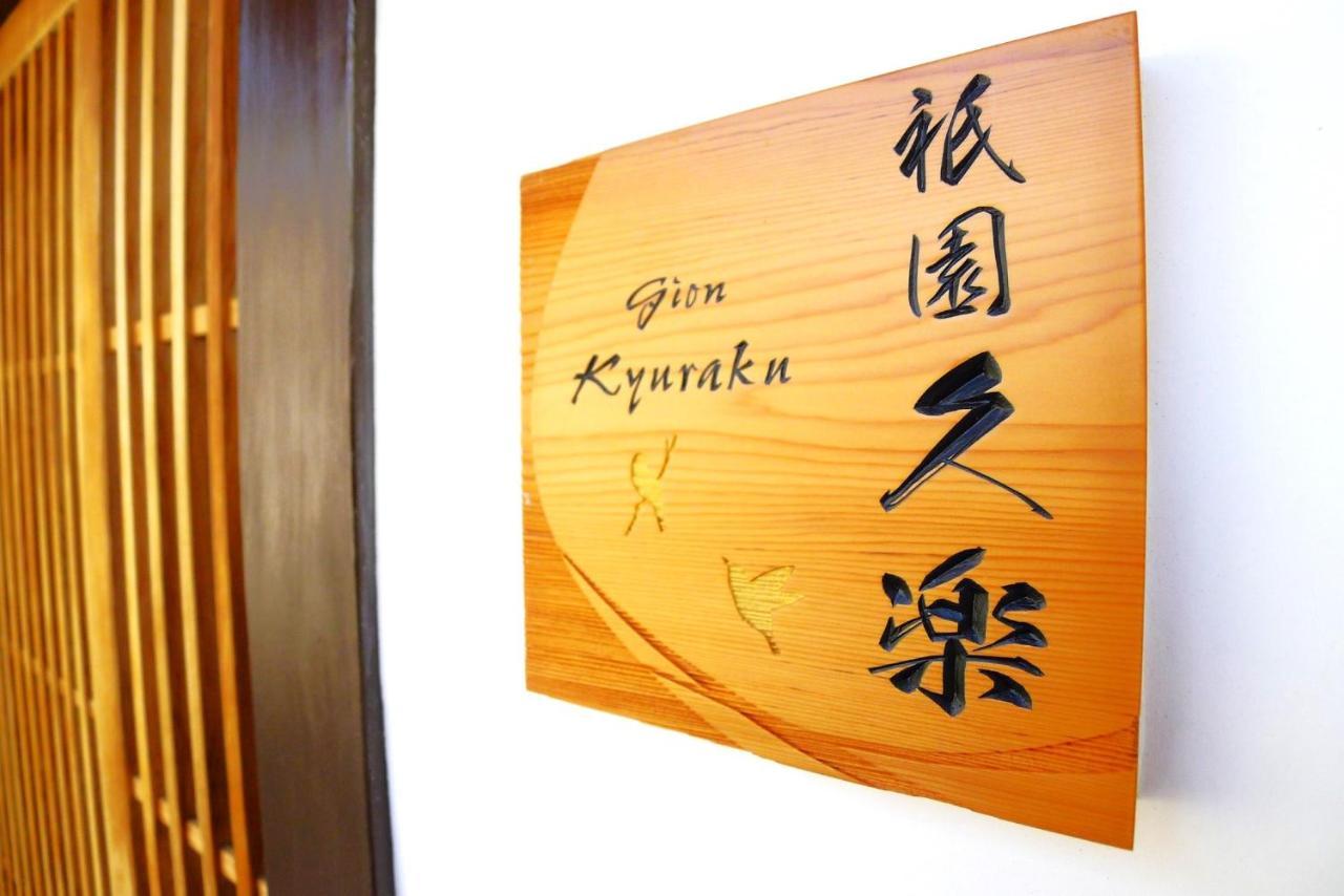 Gion Kyuraku Villa Kyoto Bagian luar foto